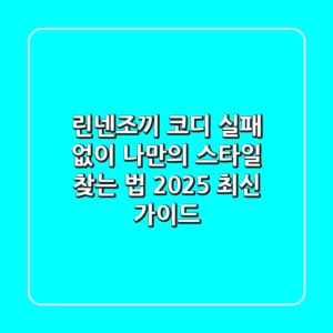 린넨조끼 코디, 실패 없이 나만의 스타일 찾는 법 (2025 최신 가이드)