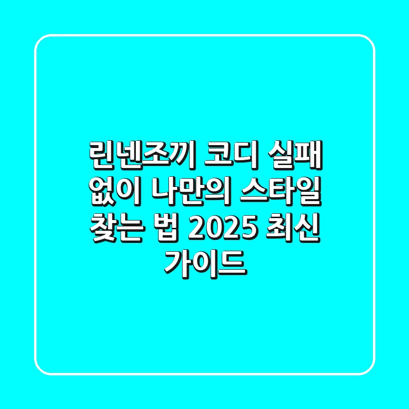 린넨조끼 코디, 실패 없이 나만의 스타일 찾는 법 (2025 최신 가이드)