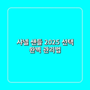샤넬 샌들, 2025 선택 & 완벽 관리법