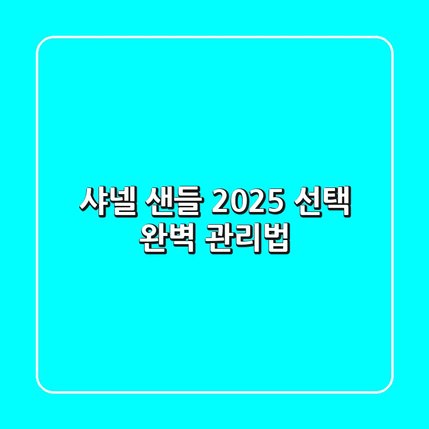 샤넬 샌들, 2025 선택 & 완벽 관리법