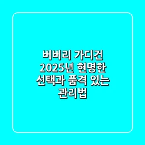 버버리 가디건, 2025년 현명한 선택과 품격 있는 관리법