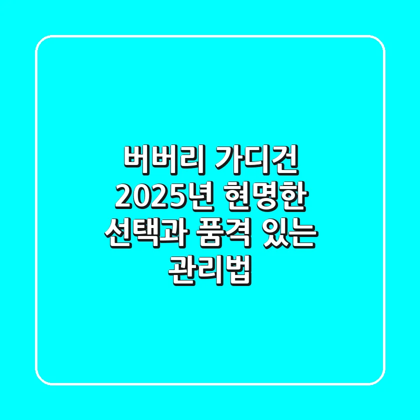 버버리 가디건, 2025년 현명한 선택과 품격 있는 관리법