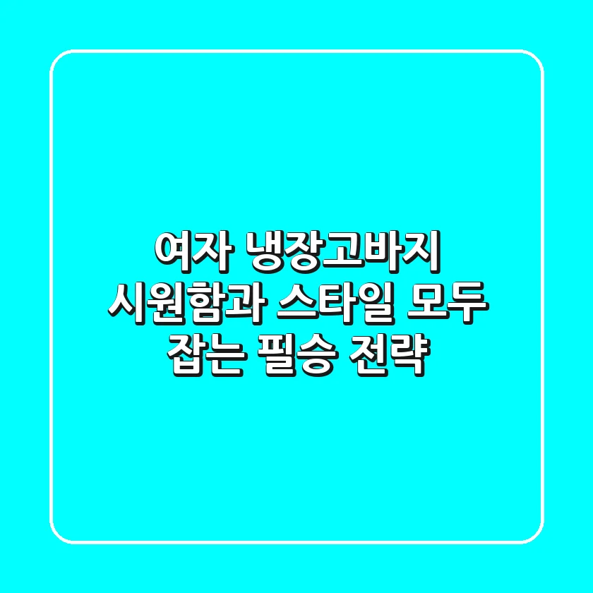 여자 냉장고바지, 시원함과 스타일 모두 잡는 필승 전략!