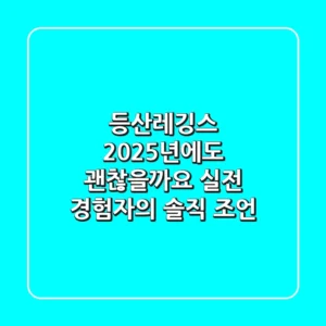 등산레깅스, 2025년에도 괜찮을까요? 실전 경험자의 솔직 조언