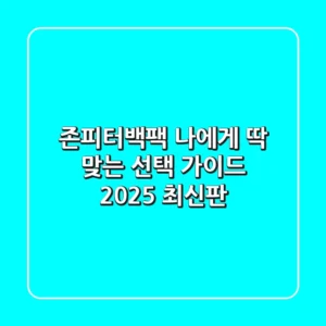 존피터백팩, 나에게 딱 맞는 선택 가이드 (2025 최신판)