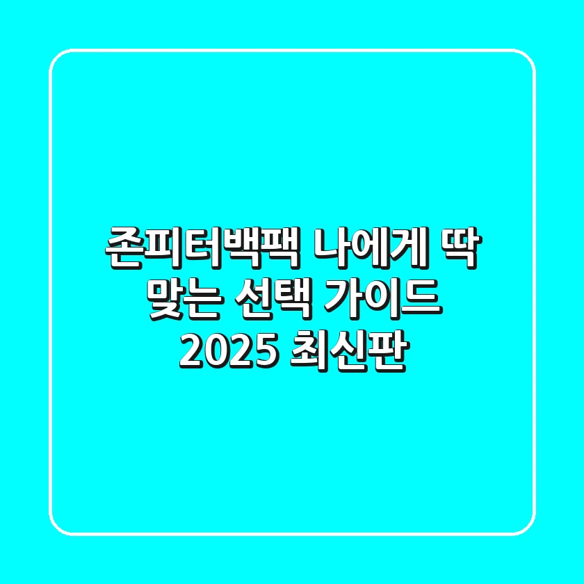 존피터백팩, 나에게 딱 맞는 선택 가이드 (2025 최신판)