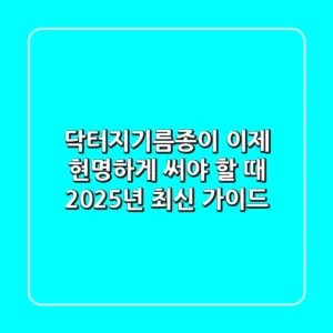 닥터지기름종이, 이제 현명하게 써야 할 때 (2025년 최신 가이드)