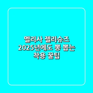 멜리사 젤리슈즈, 2025년에도 뽕 뽑는 착용 꿀팁!