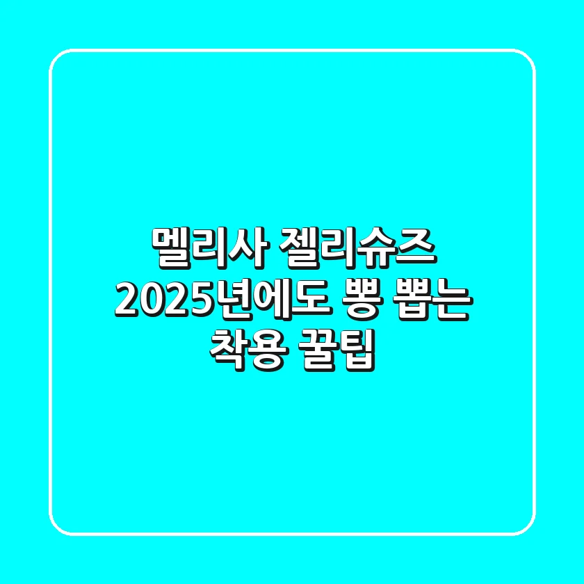 멜리사 젤리슈즈, 2025년에도 뽕 뽑는 착용 꿀팁!