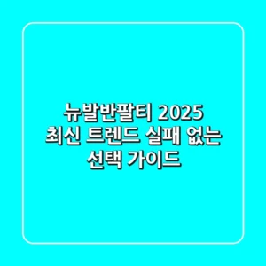 뉴발반팔티 2025 최신 트렌드: 실패 없는 선택 가이드
