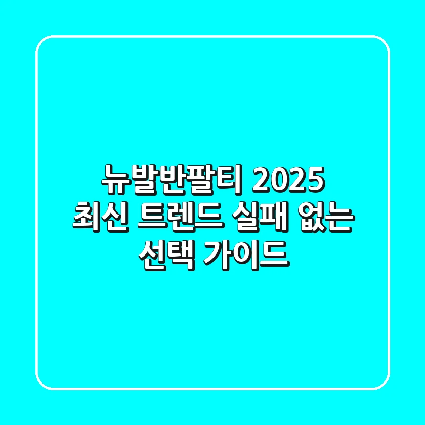 뉴발반팔티 2025 최신 트렌드: 실패 없는 선택 가이드