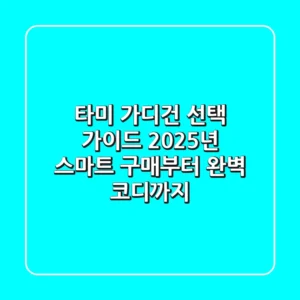 타미 가디건 선택 가이드: 2025년 스마트 구매부터 완벽 코디까지