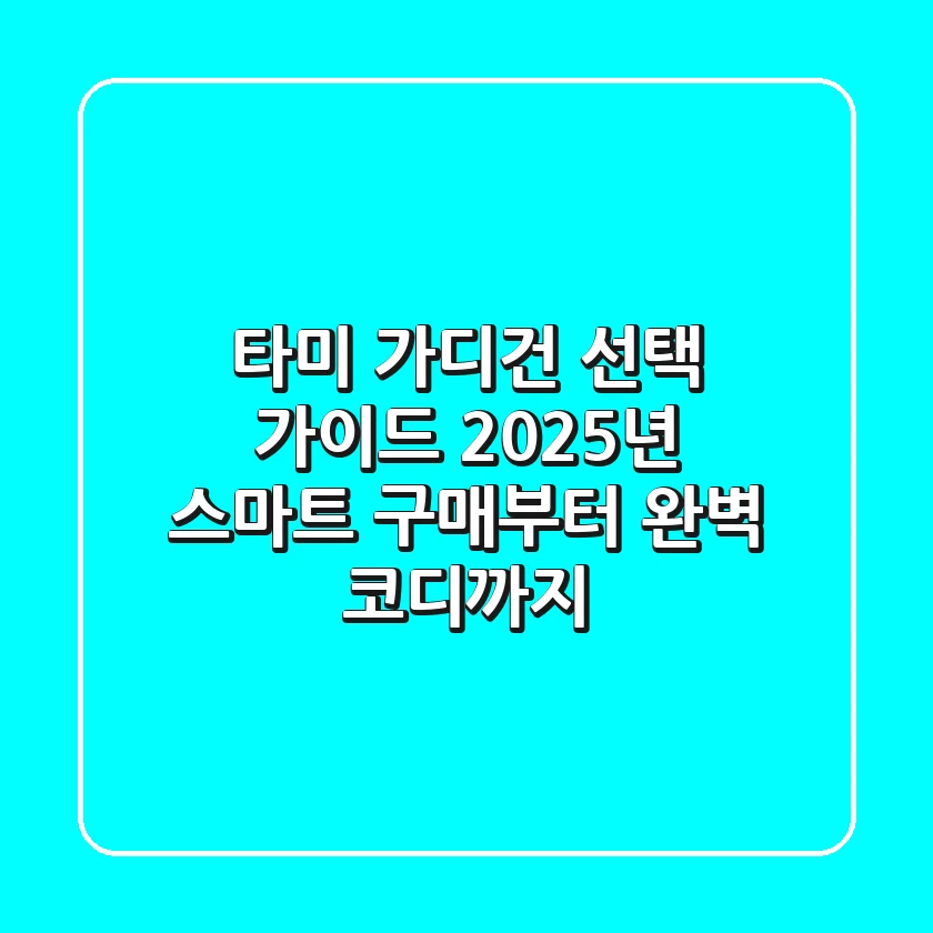 타미 가디건 선택 가이드: 2025년 스마트 구매부터 완벽 코디까지