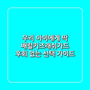 우리 아이에게 딱! 배럴키즈래쉬가드 후회 없는 선택 가이드