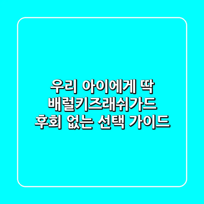 우리 아이에게 딱! 배럴키즈래쉬가드 후회 없는 선택 가이드