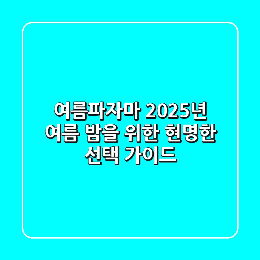 여름파자마, 2025년 여름 밤을 위한 현명한 선택 가이드