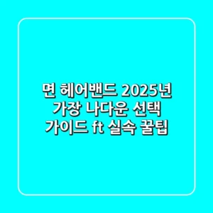 면 헤어밴드: 2025년 가장 '나다운' 선택 가이드 (ft. 실속 꿀팁)