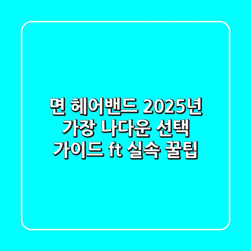 면 헤어밴드: 2025년 가장 '나다운' 선택 가이드 (ft. 실속 꿀팁)