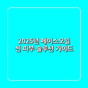 2025년 페이스오일, 찐 피부 솔루션 가이드