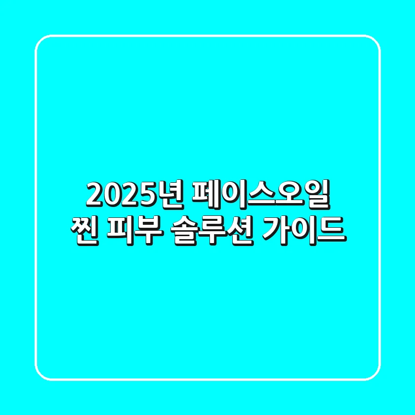 2025년 페이스오일, 찐 피부 솔루션 가이드