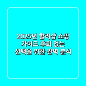2025년 할리샵 쇼핑 가이드: 후회 없는 선택을 위한 완벽 분석