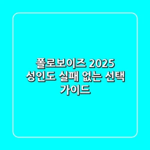폴로보이즈 2025, 성인도 실패 없는 선택 가이드