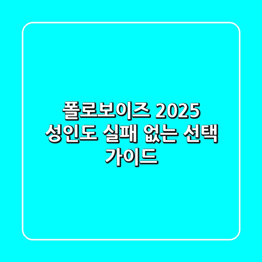 폴로보이즈 2025, 성인도 실패 없는 선택 가이드