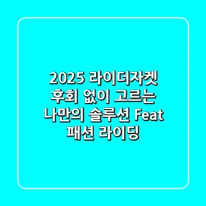 2025 라이더자켓, 후회 없이 고르는 나만의 솔루션 (Feat. 패션 & 라이딩)
