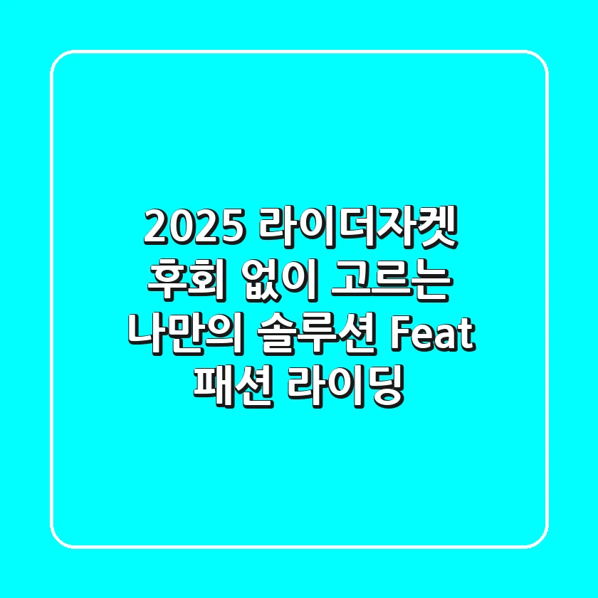 2025 라이더자켓, 후회 없이 고르는 나만의 솔루션 (Feat. 패션 & 라이딩)