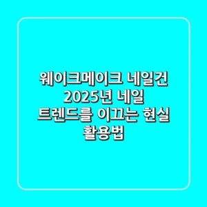 웨이크메이크 네일건, 2025년 네일 트렌드를 이끄는 현실 활용법