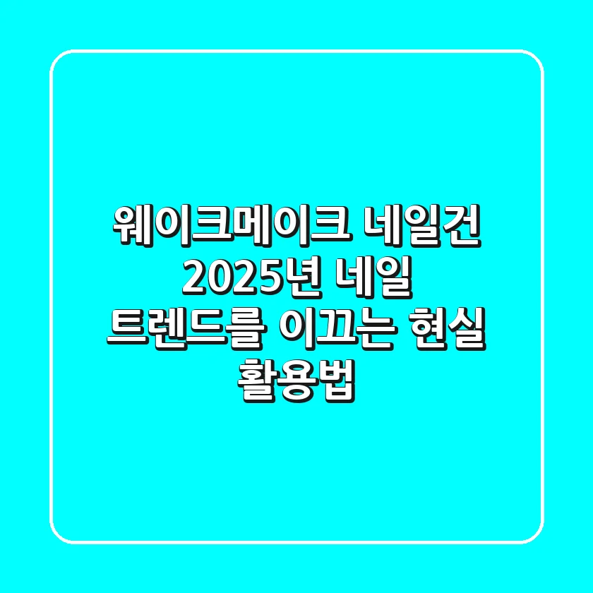 웨이크메이크 네일건, 2025년 네일 트렌드를 이끄는 현실 활용법