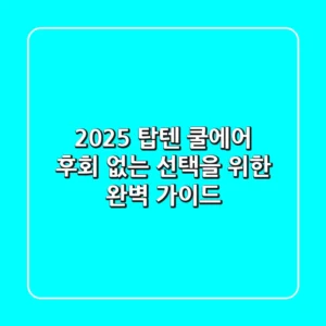 2025 탑텐 쿨에어, 후회 없는 선택을 위한 완벽 가이드