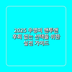 2025 우영미 맨투맨, 후회 없는 선택을 위한 실전 가이드