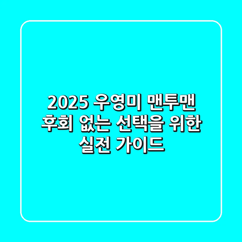 2025 우영미 맨투맨, 후회 없는 선택을 위한 실전 가이드