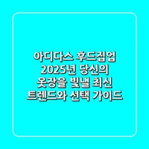 아디다스 후드집업, 2025년 당신의 옷장을 빛낼 최신 트렌드와 선택 가이드