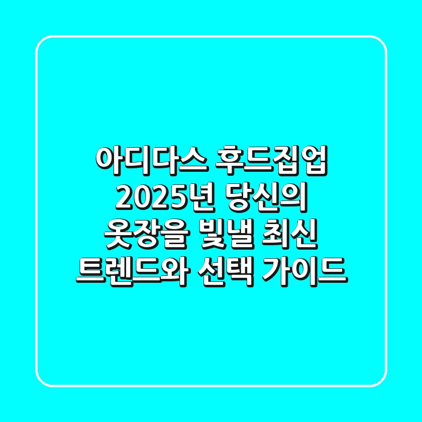 아디다스 후드집업, 2025년 당신의 옷장을 빛낼 최신 트렌드와 선택 가이드