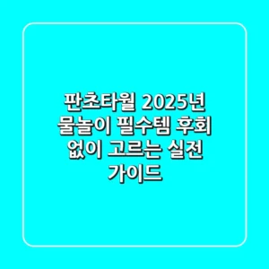 판초타월, 2025년 물놀이 필수템? 후회 없이 고르는 실전 가이드