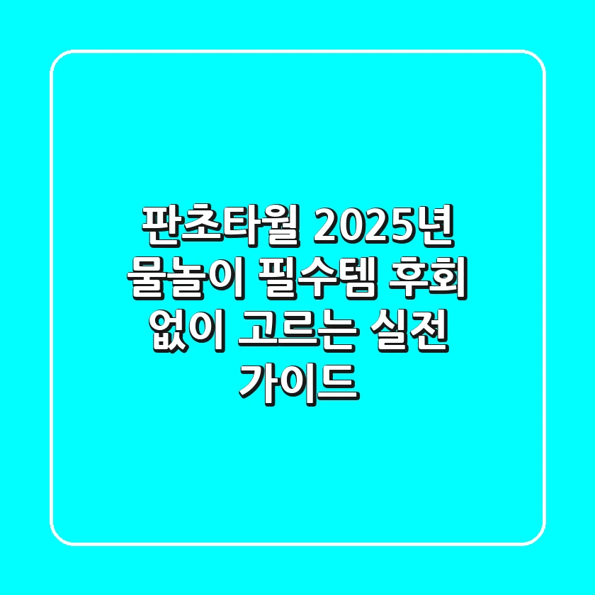 판초타월, 2025년 물놀이 필수템? 후회 없이 고르는 실전 가이드