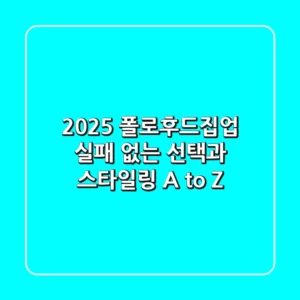 2025 폴로후드집업, 실패 없는 선택과 스타일링 A to Z