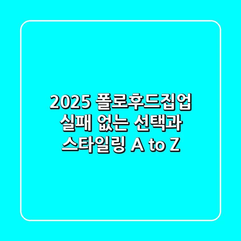 2025 폴로후드집업, 실패 없는 선택과 스타일링 A to Z