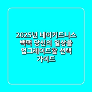 2025년 네이키드니스 백팩: 당신의 일상을 업그레이드할 선택 가이드