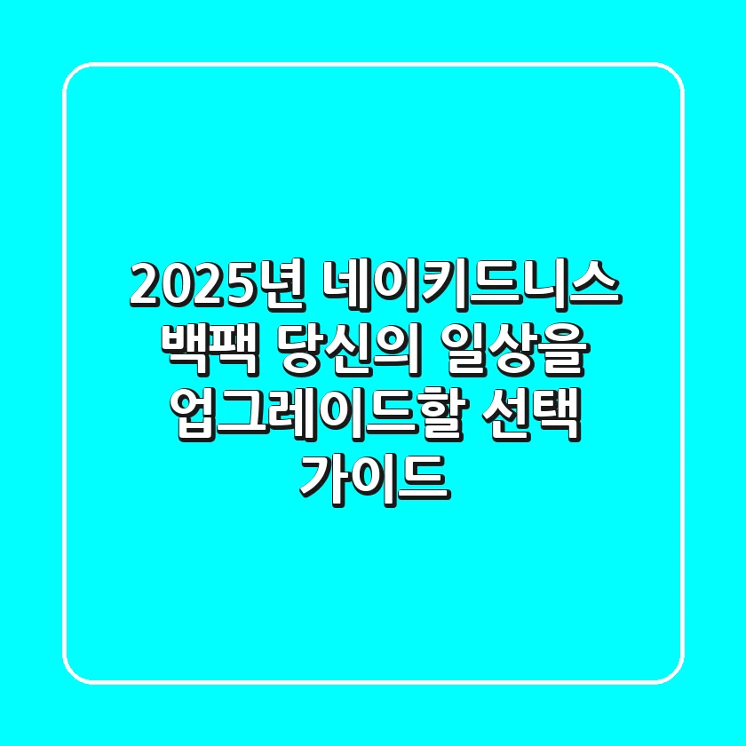 2025년 네이키드니스 백팩: 당신의 일상을 업그레이드할 선택 가이드