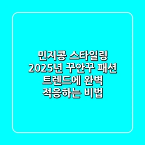 민지콩 스타일링, 2025년 꾸안꾸 패션 트렌드에 완벽 적응하는 비법