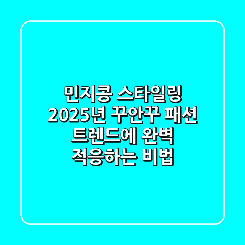 민지콩 스타일링, 2025년 꾸안꾸 패션 트렌드에 완벽 적응하는 비법