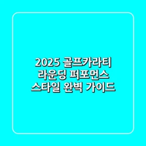 2025 골프카라티: 라운딩 퍼포먼스 & 스타일 완벽 가이드