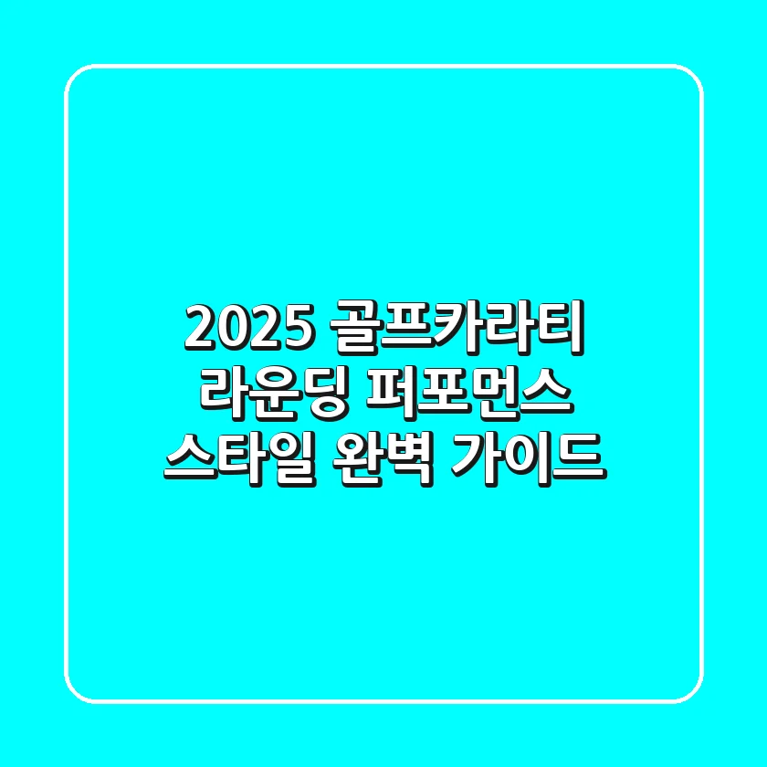 2025 골프카라티: 라운딩 퍼포먼스 & 스타일 완벽 가이드