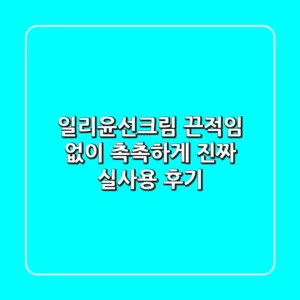 일리윤선크림, 끈적임 없이 촉촉하게? 진짜 실사용 후기!