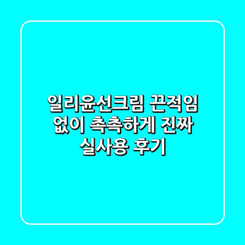 일리윤선크림, 끈적임 없이 촉촉하게? 진짜 실사용 후기!