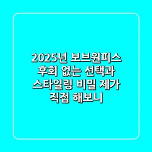 2025년 보브원피스, 후회 없는 선택과 스타일링 비밀: 제가 직접 해보니