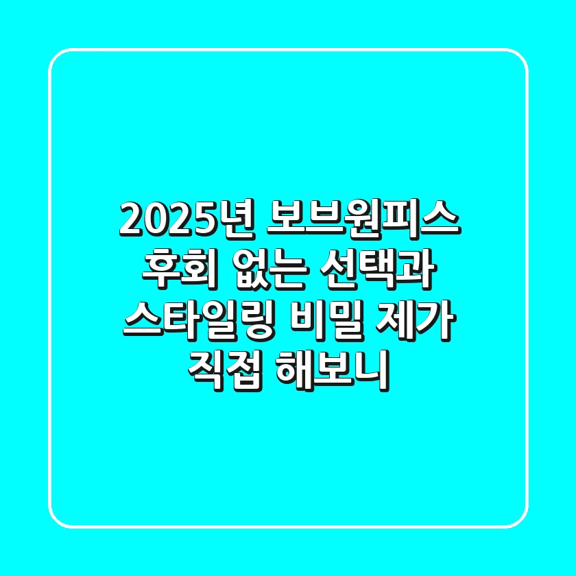2025년 보브원피스, 후회 없는 선택과 스타일링 비밀: 제가 직접 해보니